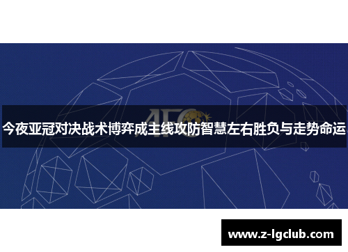 今夜亚冠对决战术博弈成主线攻防智慧左右胜负与走势命运