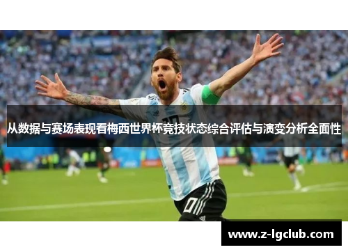从数据与赛场表现看梅西世界杯竞技状态综合评估与演变分析全面性