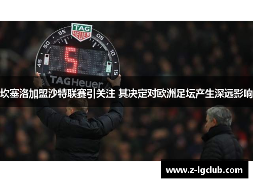 坎塞洛加盟沙特联赛引关注 其决定对欧洲足坛产生深远影响