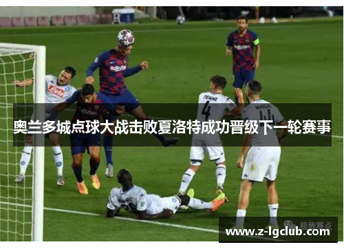 奥兰多城点球大战击败夏洛特成功晋级下一轮赛事