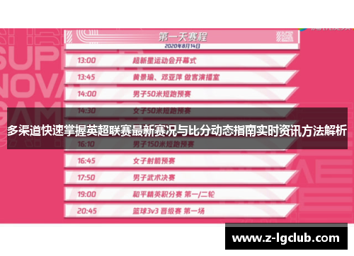 多渠道快速掌握英超联赛最新赛况与比分动态指南实时资讯方法解析