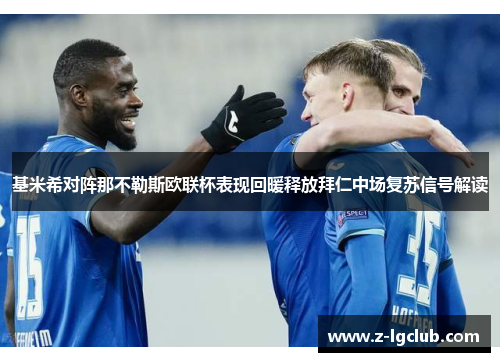 基米希对阵那不勒斯欧联杯表现回暖释放拜仁中场复苏信号解读