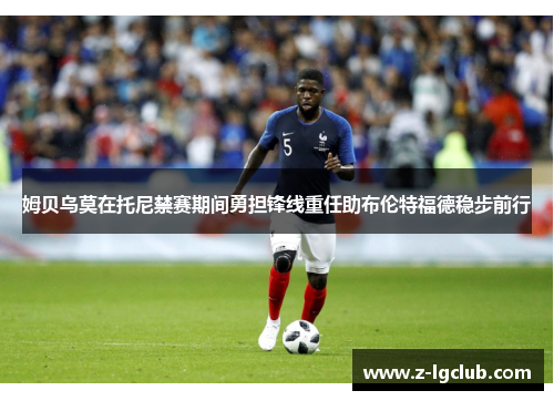 姆贝乌莫在托尼禁赛期间勇担锋线重任助布伦特福德稳步前行