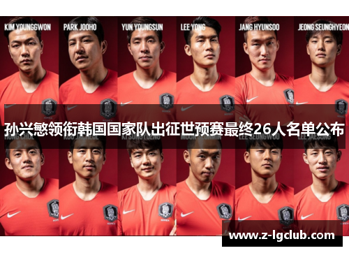 孙兴慜领衔韩国国家队出征世预赛最终26人名单公布