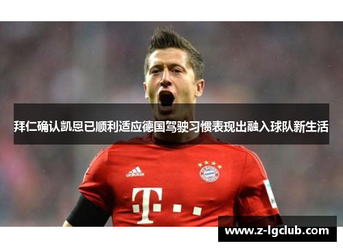 拜仁确认凯恩已顺利适应德国驾驶习惯表现出融入球队新生活