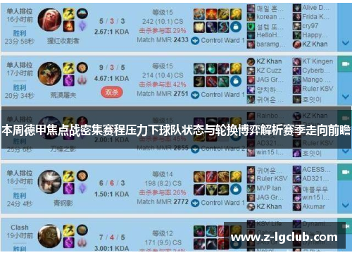 本周德甲焦点战密集赛程压力下球队状态与轮换博弈解析赛季走向前瞻