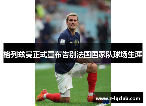 格列兹曼正式宣布告别法国国家队球场生涯