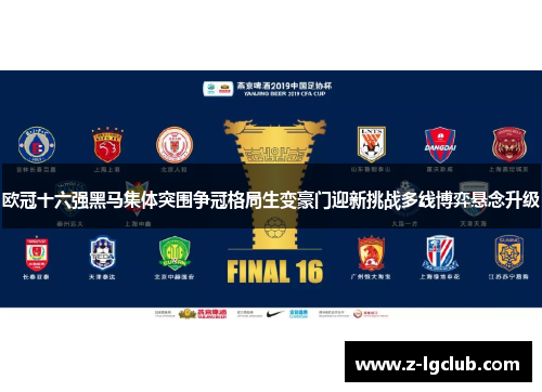 欧冠十六强黑马集体突围争冠格局生变豪门迎新挑战多线博弈悬念升级
