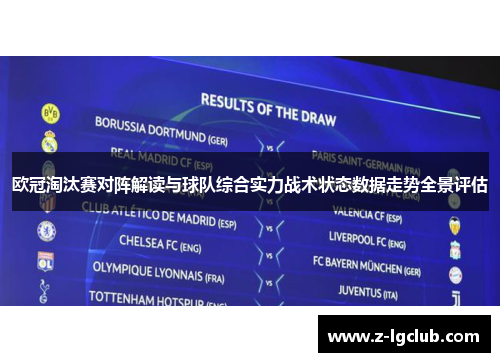 欧冠淘汰赛对阵解读与球队综合实力战术状态数据走势全景评估