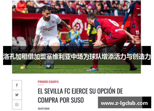 洛孔加租借加盟塞维利亚中场为球队增添活力与创造力 洛孔加租借加盟塞维利亚中场为球队增添活力与创造力