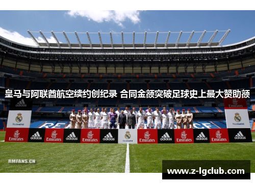 皇马与阿联酋航空续约创纪录 合同金额突破足球史上最大赞助额