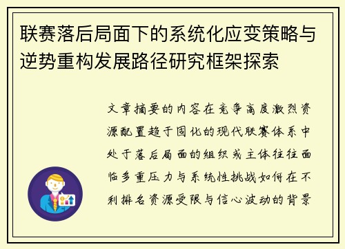 联赛落后局面下的系统化应变策略与逆势重构发展路径研究框架探索