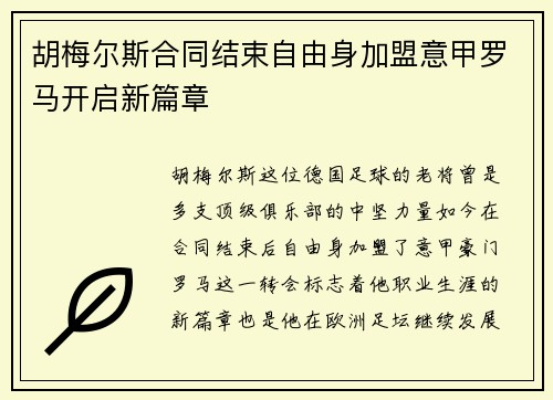 胡梅尔斯合同结束自由身加盟意甲罗马开启新篇章