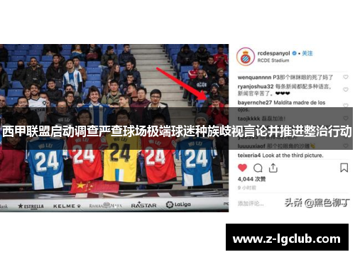 西甲联盟启动调查严查球场极端球迷种族歧视言论并推进整治行动