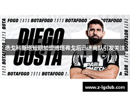 迭戈科斯塔短期加盟博塔弗戈后迅速离队引发关注