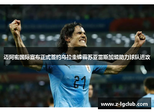 迈阿密国际宣布正式签约乌拉圭锋霸苏亚雷斯加盟助力球队进攻