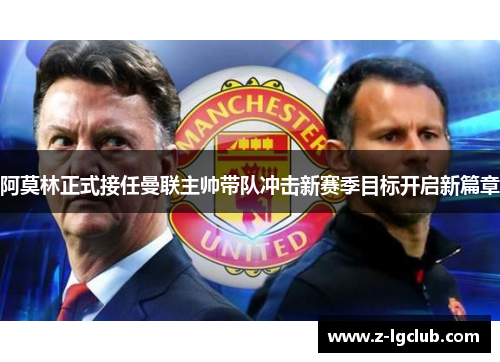 阿莫林正式接任曼联主帅带队冲击新赛季目标开启新篇章