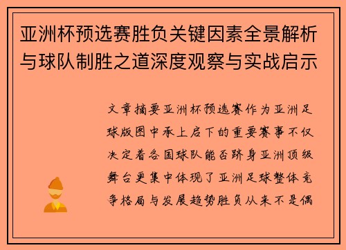 亚洲杯预选赛胜负关键因素全景解析与球队制胜之道深度观察与实战启示