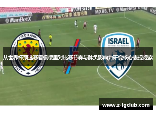 从世界杯预选赛看佩德里对比赛节奏与胜负影响力研究核心表现观察