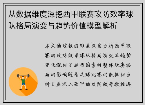 从数据维度深挖西甲联赛攻防效率球队格局演变与趋势价值模型解析