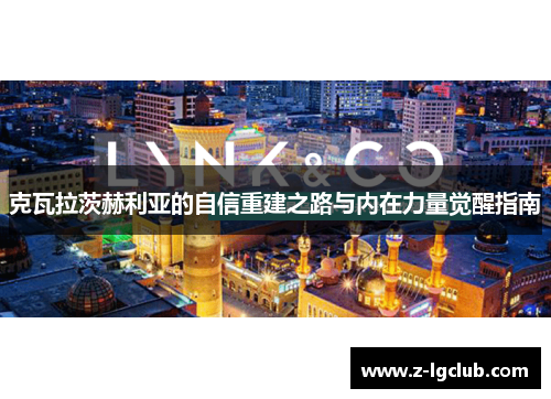 克瓦拉茨赫利亚的自信重建之路与内在力量觉醒指南