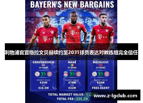 利物浦官宣格拉文贝赫续约至2031球员表达对教练组完全信任