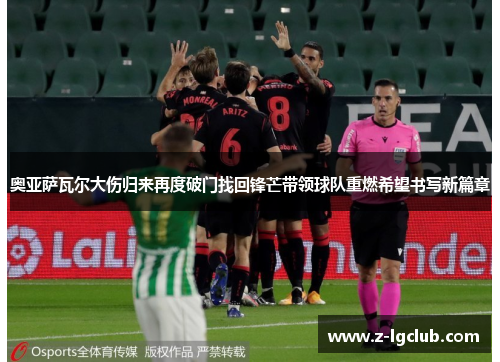 奥亚萨瓦尔大伤归来再度破门找回锋芒带领球队重燃希望书写新篇章