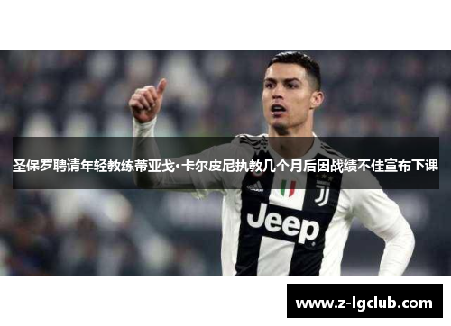 圣保罗聘请年轻教练蒂亚戈·卡尔皮尼执教几个月后因战绩不佳宣布下课