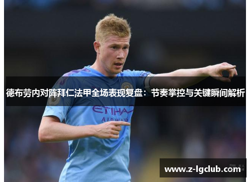 德布劳内对阵拜仁法甲全场表现复盘：节奏掌控与关键瞬间解析