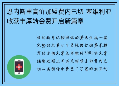 恩内斯里高价加盟费内巴切 塞维利亚收获丰厚转会费开启新篇章
