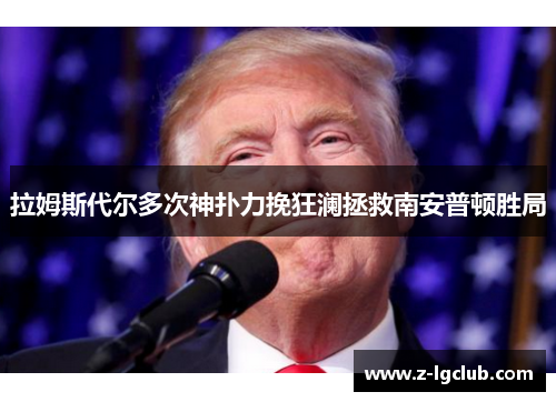 拉姆斯代尔多次神扑力挽狂澜拯救南安普顿胜局
