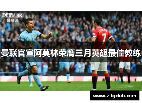 曼联官宣阿莫林荣膺三月英超最佳教练