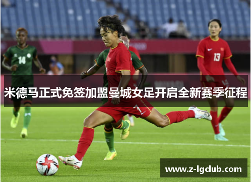 米德马正式免签加盟曼城女足开启全新赛季征程