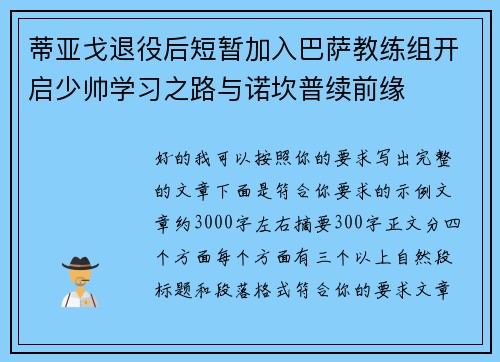 蒂亚戈退役后短暂加入巴萨教练组开启少帅学习之路与诺坎普续前缘