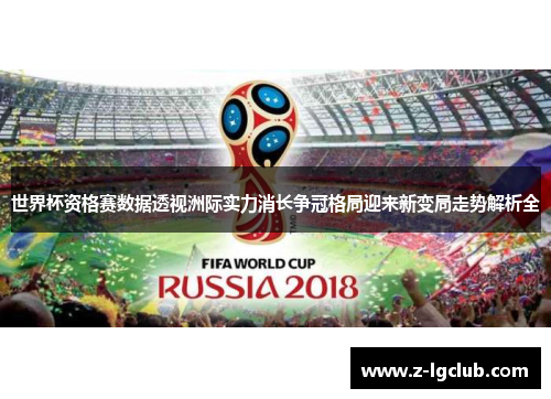 世界杯资格赛数据透视洲际实力消长争冠格局迎来新变局走势解析全