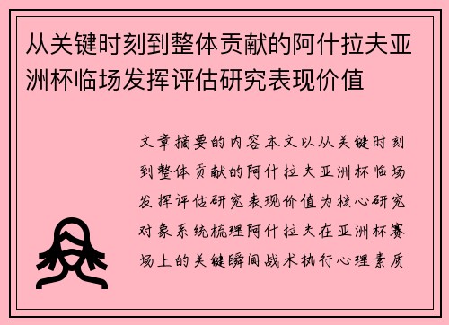 从关键时刻到整体贡献的阿什拉夫亚洲杯临场发挥评估研究表现价值 从关键时刻到整体贡献的阿什拉夫亚洲杯临场发挥评估研究表现价值