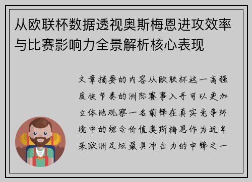 从欧联杯数据透视奥斯梅恩进攻效率与比赛影响力全景解析核心表现