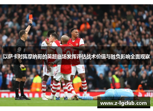 以萨卡对阵摩纳哥的英超临场发挥评估战术价值与胜负影响全面观察