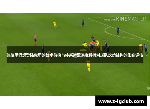 佩德里假想登陆意甲的战术价值与体系适配深度解析对球队攻防结构的影响评估
