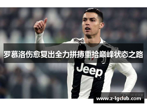 罗慕洛伤愈复出全力拼搏重拾巅峰状态之路