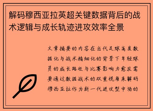 解码穆西亚拉英超关键数据背后的战术逻辑与成长轨迹进攻效率全景