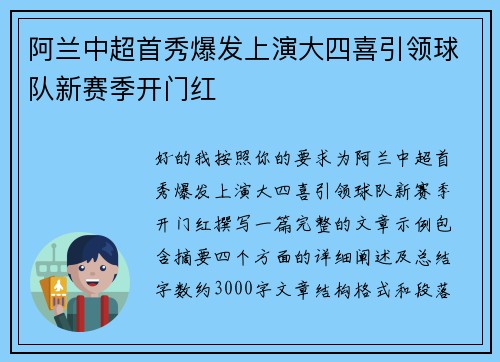 阿兰中超首秀爆发上演大四喜引领球队新赛季开门红