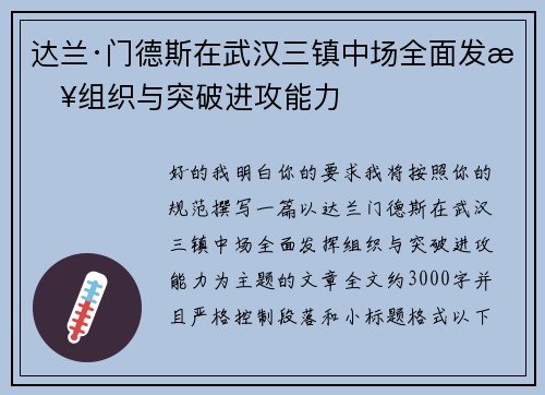 达兰·门德斯在武汉三镇中场全面发挥组织与突破进攻能力