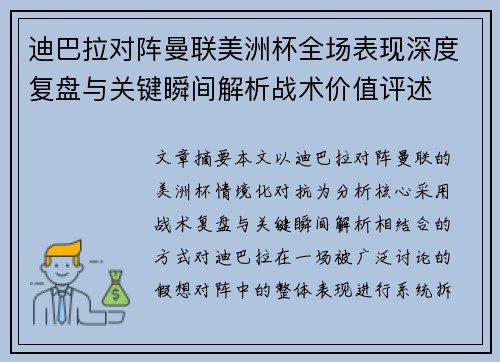 迪巴拉对阵曼联美洲杯全场表现深度复盘与关键瞬间解析战术价值评述