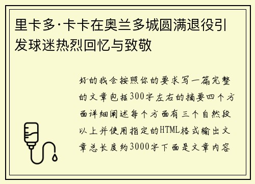 里卡多·卡卡在奥兰多城圆满退役引发球迷热烈回忆与致敬