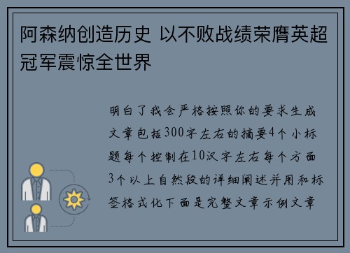 阿森纳创造历史 以不败战绩荣膺英超冠军震惊全世界