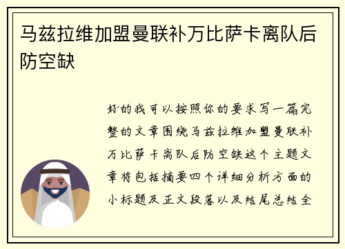 马兹拉维加盟曼联补万比萨卡离队后防空缺