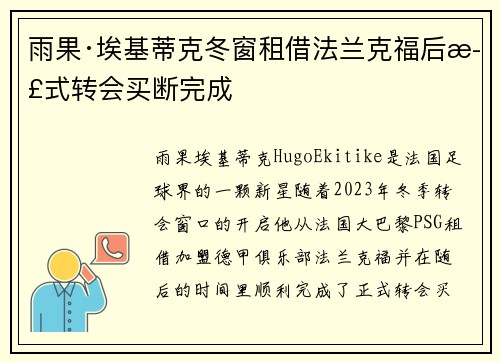 雨果·埃基蒂克冬窗租借法兰克福后正式转会买断完成