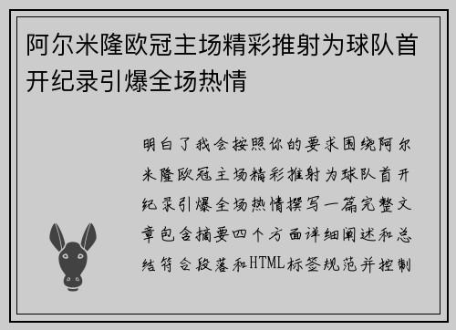 阿尔米隆欧冠主场精彩推射为球队首开纪录引爆全场热情