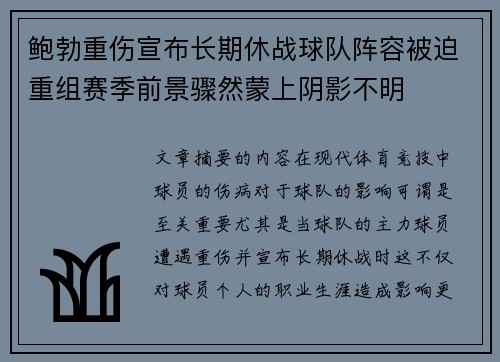 鲍勃重伤宣布长期休战球队阵容被迫重组赛季前景骤然蒙上阴影不明